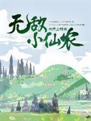 無敵小仙農 無敵小仙農