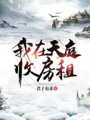我在天庭收房租 我在天庭收房租