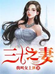 三十之妻 三十之妻