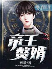 帝王贅婿 帝王贅婿