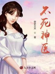 不死神醫 不死神醫