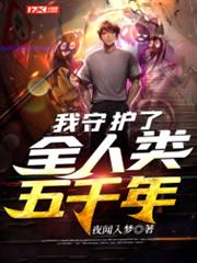 我守護了全人類五千年 我守護了全人類五千年