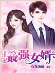 最強女婿 最強女婿