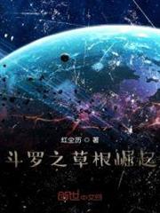 斗羅之草根崛起 斗羅之草根崛起