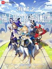海賊之抽卡組個原神海賊團