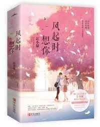 風起時想你 風起時想你