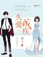 久愛成疾 久愛成疾