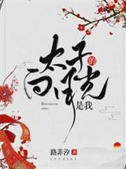 太子的白月光是我蘇菀秦盛 太子的白月光是我蘇菀秦盛