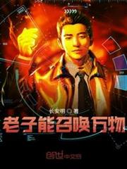老子能召喚萬物 老子能召喚萬物