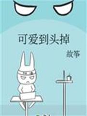 可愛到頭掉