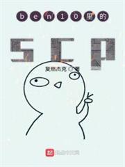 ben10里的scp ben10里的scp