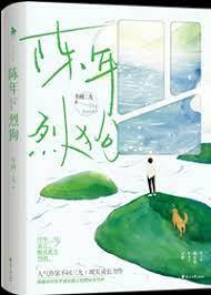 陳年烈苟 陳年烈苟