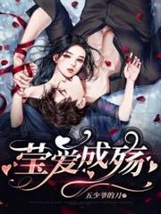 瑩愛成殤 瑩愛成殤