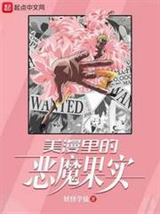 美漫里的惡魔果實 美漫里的惡魔果實