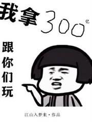 我拿300億跟你們玩 我拿300億跟你們玩