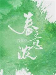 春意濃 春意濃
