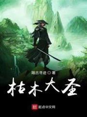 枯木大聖 枯木大聖