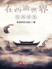 在西遊世界簽到成聖 在西遊世界簽到成聖