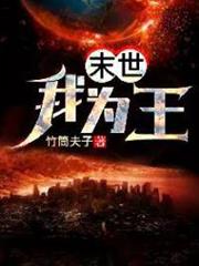 末世我為王 末世我為王