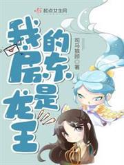 我的房東是龍王 我的房東是龍王
