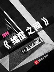 維度之間 維度之間