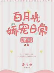白月光嬌寵日常