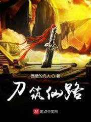 刀築仙路 刀築仙路