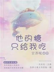 他的糖只給我吃 他的糖只給我吃