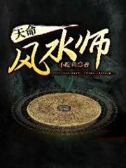 天命風水師 天命風水師