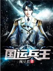 國運兵王 國運兵王