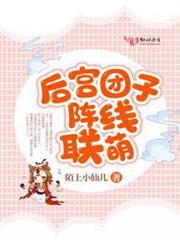 後宮糰子陣線聯萌 後宮糰子陣線聯萌