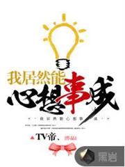 我居然能心想事成 我居然能心想事成