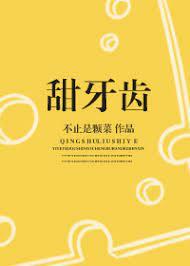 甜牙齒 甜牙齒