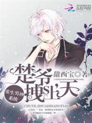 重生男神系統:楚爺,拽上天 重生男神系統:楚爺,拽上天