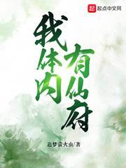我體內有仙府 我體內有仙府