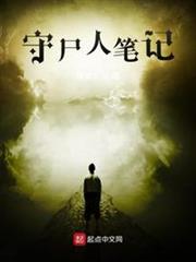 守屍人筆記 守屍人筆記