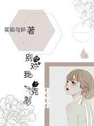 別對我克制 別對我克制
