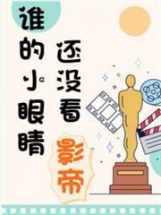 誰的小眼睛還沒看影帝 誰的小眼睛還沒看影帝