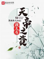我兒有天帝之資 我兒有天帝之資