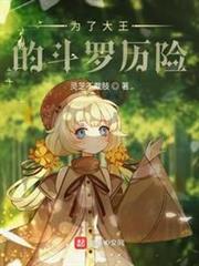為了大王的斗羅歷險 為了大王的斗羅歷險