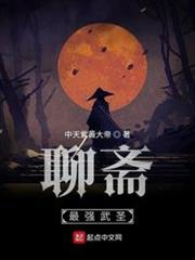 聊齋最強武聖 聊齋最強武聖