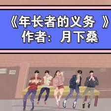 年長者的義務