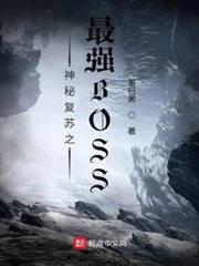 神秘復甦之最強BOSS 神秘復甦之最強BOSS
