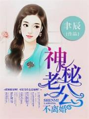 神秘老公夜夜寵葉清瓷簡時初 神秘老公夜夜寵葉清瓷簡時初