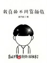我真的不用靠顏值 我真的不用靠顏值
