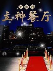 奶爸的主神餐廳 奶爸的主神餐廳