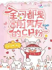 全網都是我和前男友的CP粉 全網都是我和前男友的CP粉