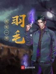 我有一根羽毛 我有一根羽毛