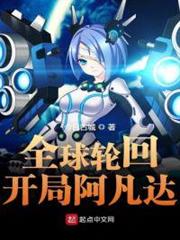 全球輪迴開局阿凡達 全球輪迴開局阿凡達