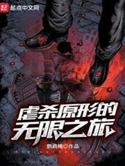 虐殺原形的無限之旅 虐殺原形的無限之旅